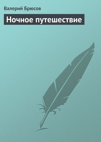 Обложка книги  «Ночное путешествие»