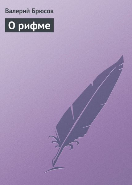Обложка книги  «О рифме»
