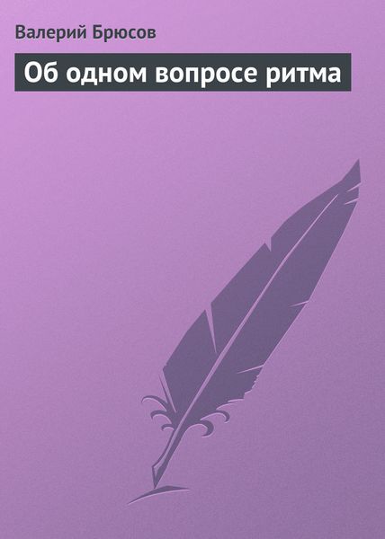 Обложка книги  «Об одном вопросе ритма»