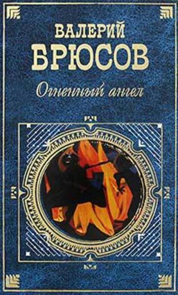 Обложка книги  «Огненный ангел»