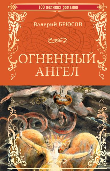Обложка книги  «Огненный ангел»