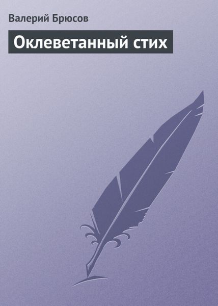Обложка книги  «Оклеветанный стих»