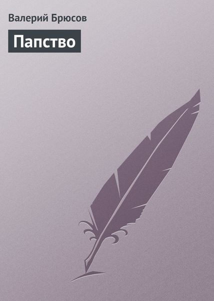 Обложка книги  «Папство»