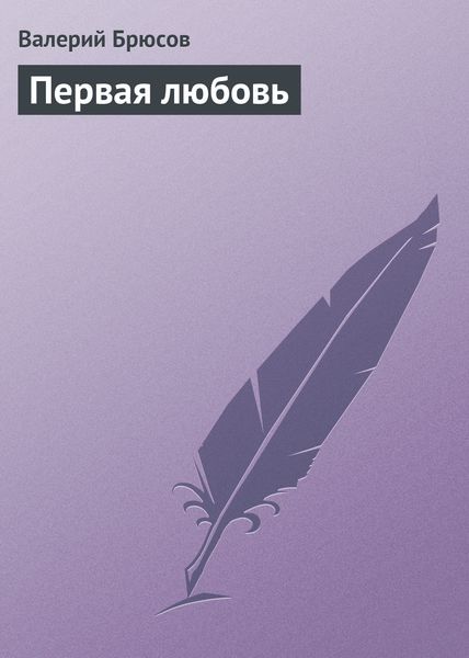 Обложка книги  «Первая любовь»