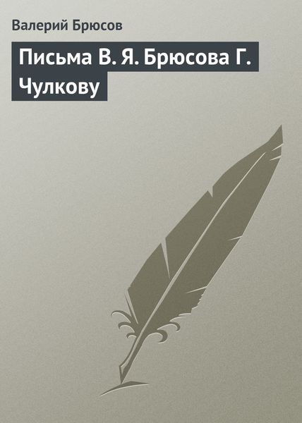 Обложка книги  «Письма В. Я. Брюсова Г. Чулкову»