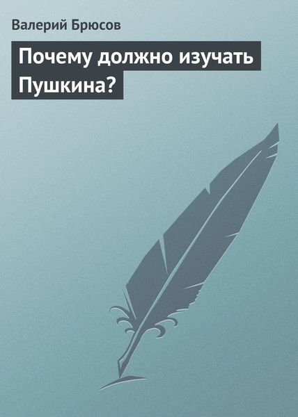 Обложка книги  «Почему должно изучать Пушкина?»