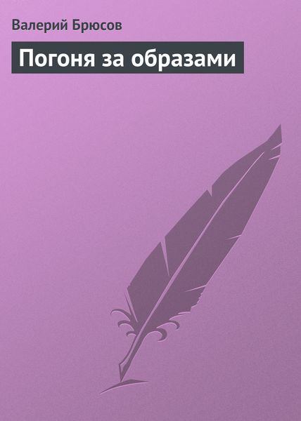 Обложка книги  «Погоня за образами»