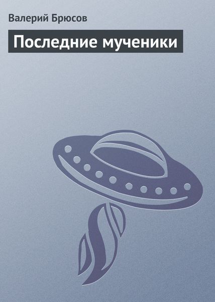 Обложка книги  «Последние мученики»