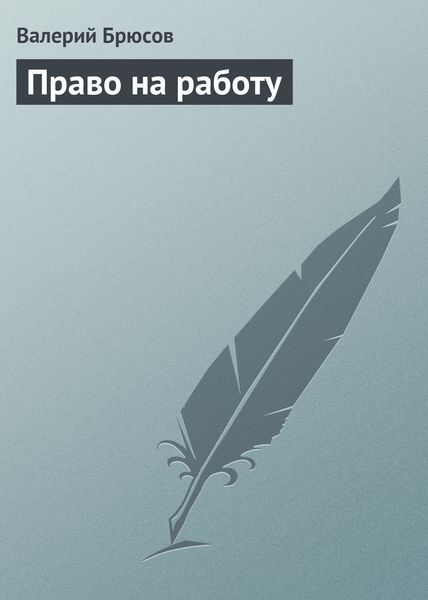 Обложка книги  «Право на работу»