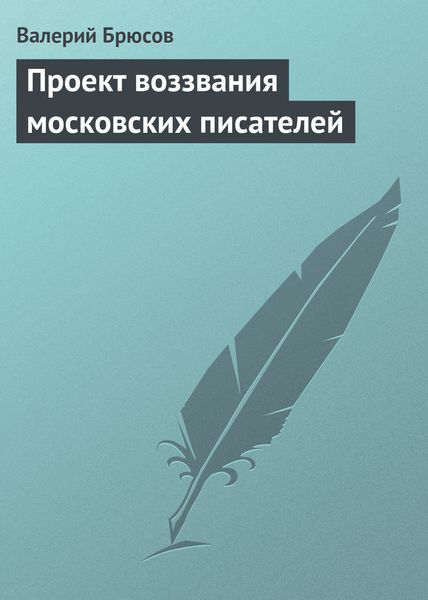 Обложка книги  «Проект воззвания московских писателей»