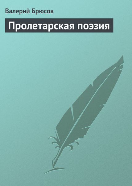 Обложка книги  «Пролетарская поэзия»