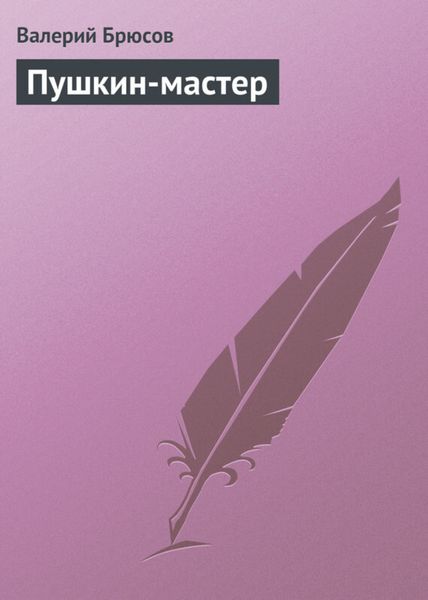 Обложка книги  «Пушкин-мастер»