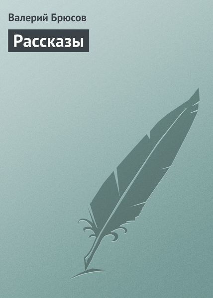 Обложка книги  «Рассказы»