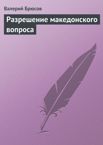 Обложка книги  «Разрешение македонского вопроса»