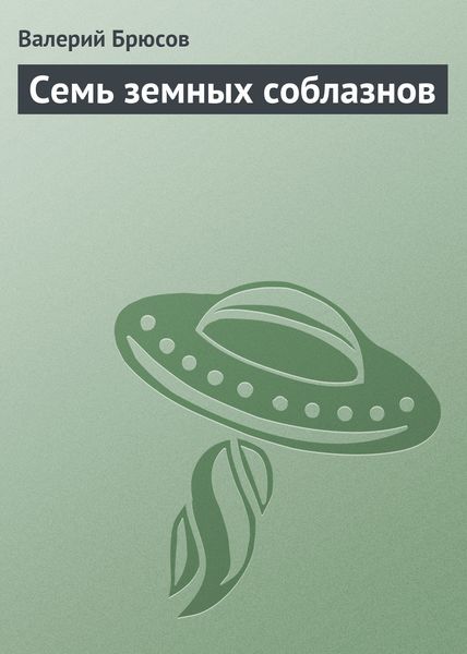 Обложка книги  «Семь земных соблазнов»