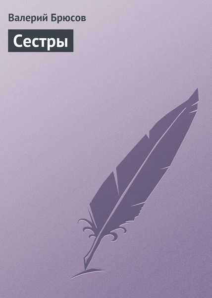 Обложка книги  «Сестры»