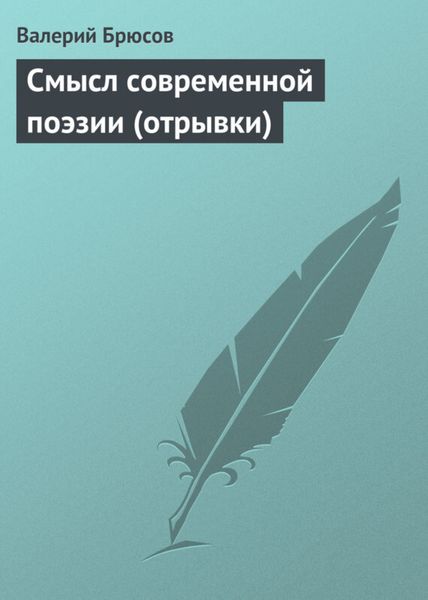 Обложка книги  «Смысл современной поэзии (отрывки)»