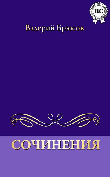 Обложка книги  «Сочинения»