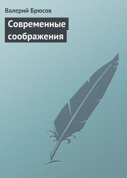 Обложка книги  «Современные соображения»