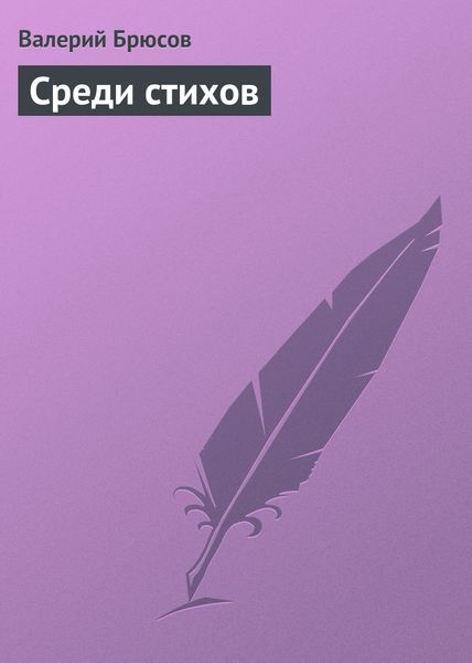 Обложка книги  «Среди стихов»