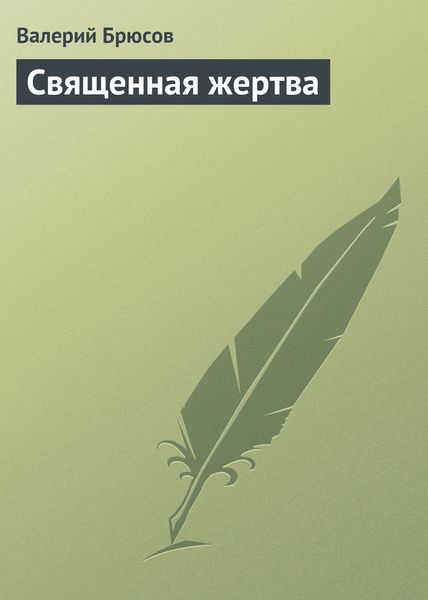 Обложка книги  «Священная жертва»
