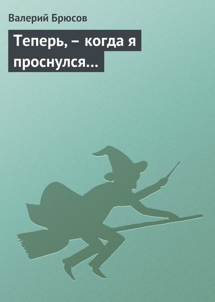 Обложка книги  «Теперь, – когда я проснулся…»