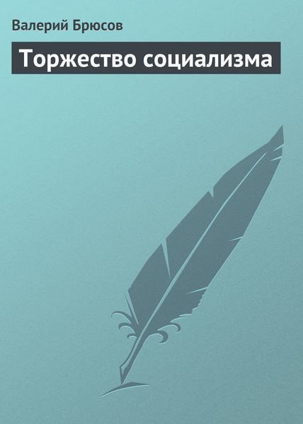 Обложка книги  «Торжество социализма»