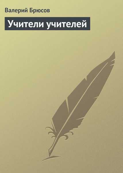 Обложка книги  «Учители учителей»
