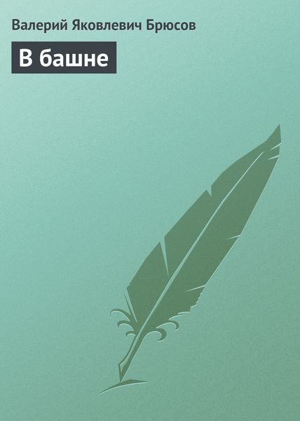 Обложка книги  «В башне»