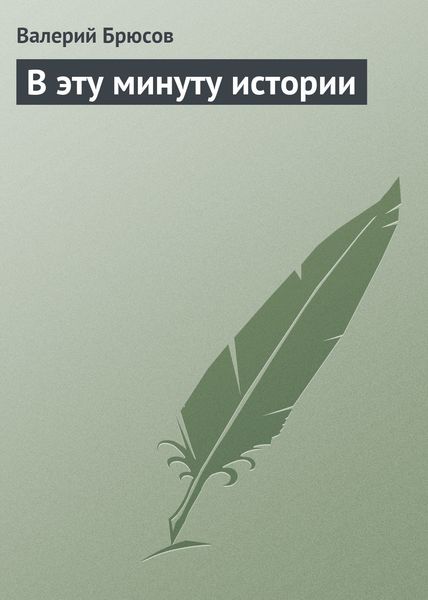 Обложка книги  «В эту минуту истории»