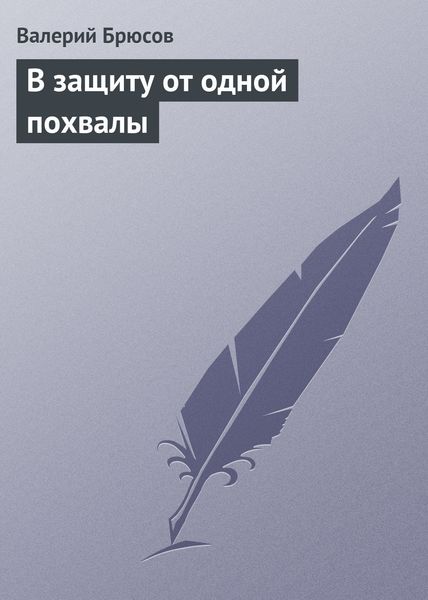 Обложка книги  «В защиту от одной похвалы»