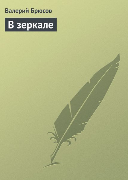 Обложка книги  «В зеркале»