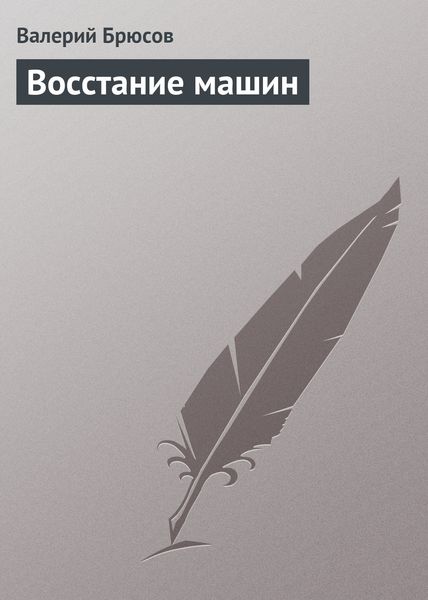 Обложка книги  «Восстание машин»