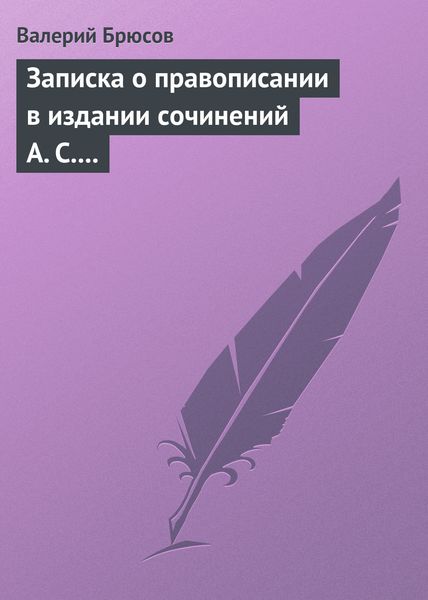 Обложка книги  «Записка о правописании в издании сочинений А. С. Пушкина»