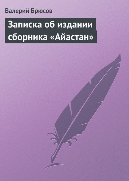 Обложка книги  «Записка об издании сборника «Айастан»»
