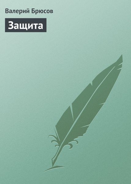 Обложка книги  «Защита»
