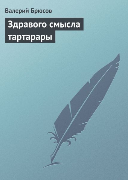 Обложка книги  «Здравого смысла тартарары»