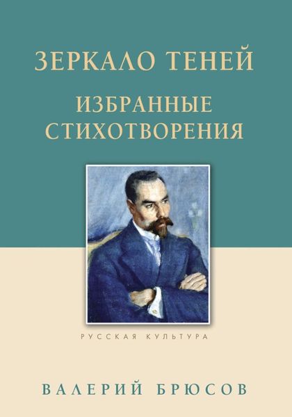 Обложка книги  «Зеркало теней. Избранные стихотворения»