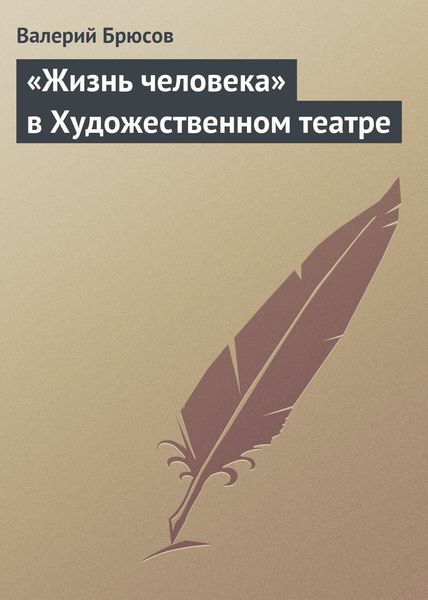Обложка книги  ««Жизнь человека» в Художественном театре»