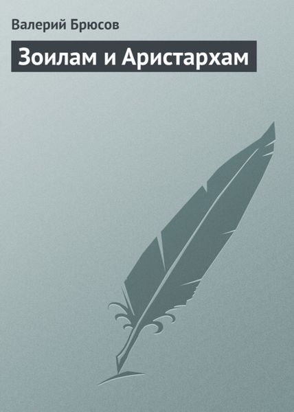 Обложка книги  «Зоилам и Аристархам»