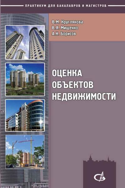 Обложка книги  «Оценка объектов недвижимости»