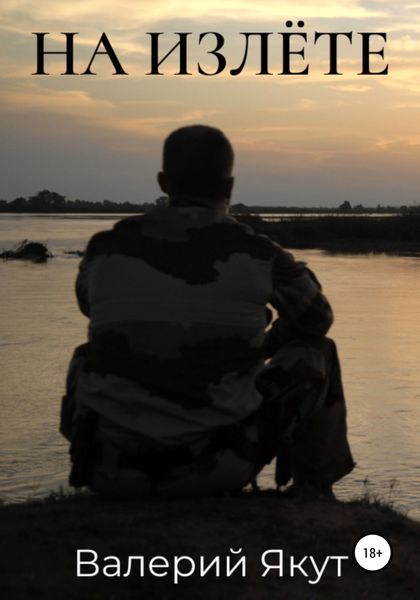 Обложка книги «На излёте»