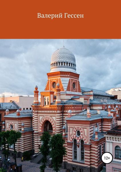 Обложка книги «К истории евреев: 300 лет в Санкт-Петербурге»