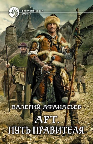 Обложка книги  «Арт. Путь правителя»