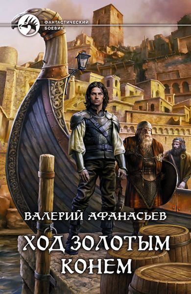 Обложка книги «Ход золотым конем»