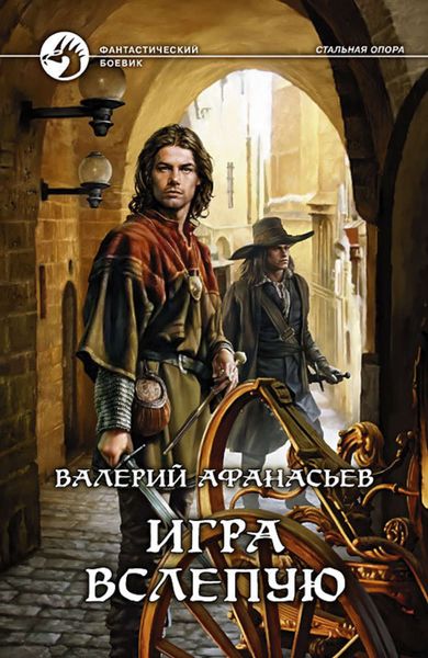 Обложка книги «Игра вслепую»