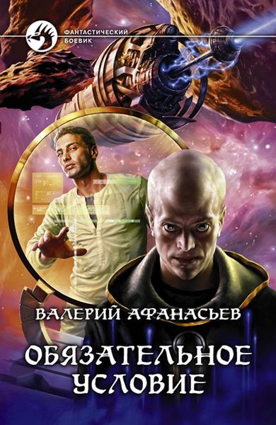 Обложка книги «Обязательное условие»