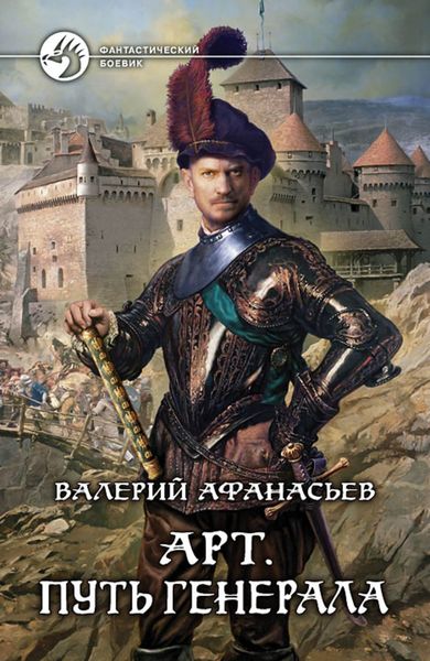 Обложка книги «Путь генерала»