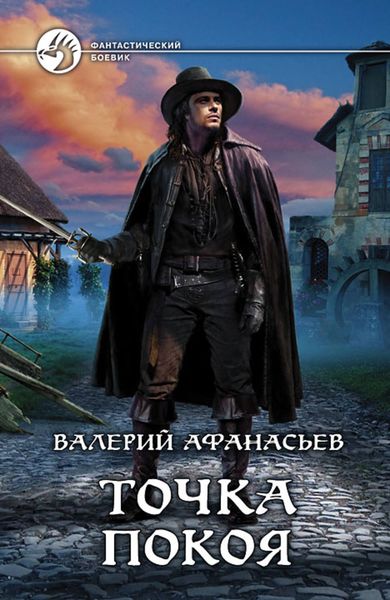 Обложка книги  «Точка покоя»
