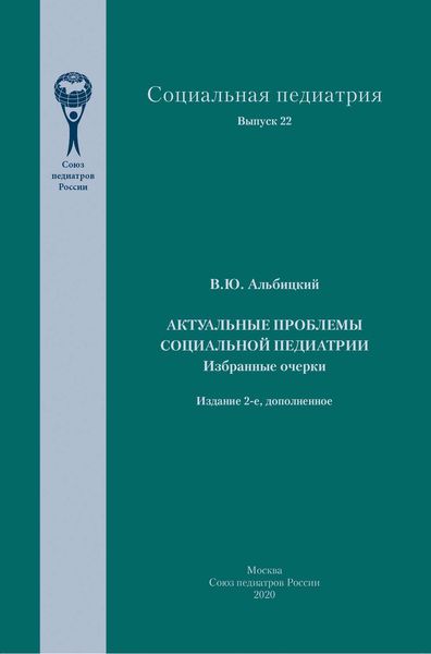 Обложка книги  «Актуальные проблемы социальной педиатрии»